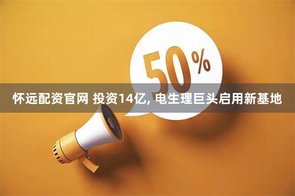 怀远配资官网 投资14亿, 电生理巨头启用新基地